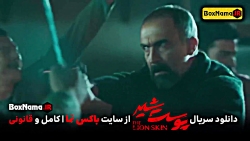 دانلود سریال پوست شیر فصل اول...