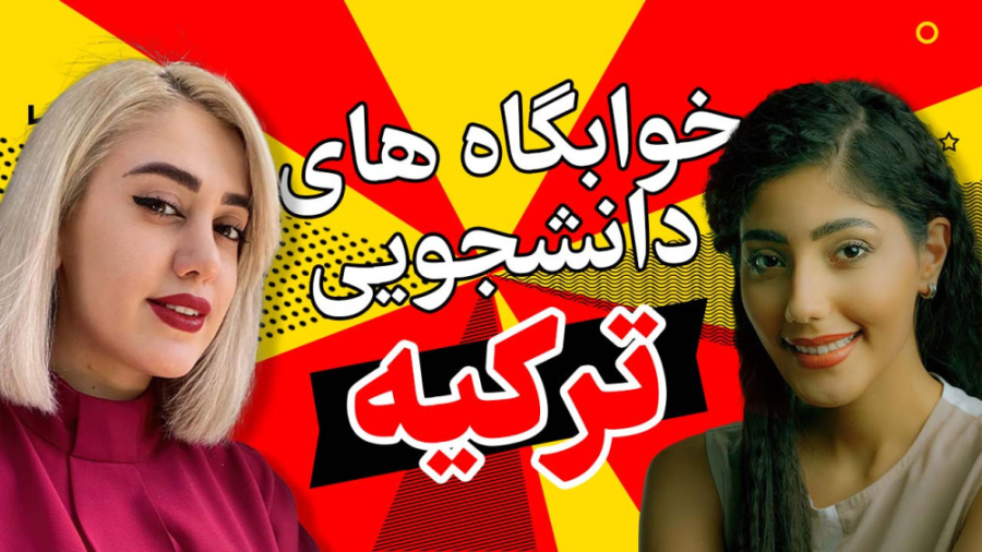 خوابگاه های دانشجویی ترکیه؛ مشاوره با آرتان بورستاپ هپاتواسپلنومگالی