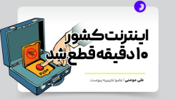 اینترنت کشور ۱۰ دقیقه قطع شد اینترنت کشور ۱۰ دقیقه قطع شد