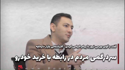 سردرگمی مردم در رابطه با خرید خودرو سردرگمی مردم در رابطه با خرید خودرو
