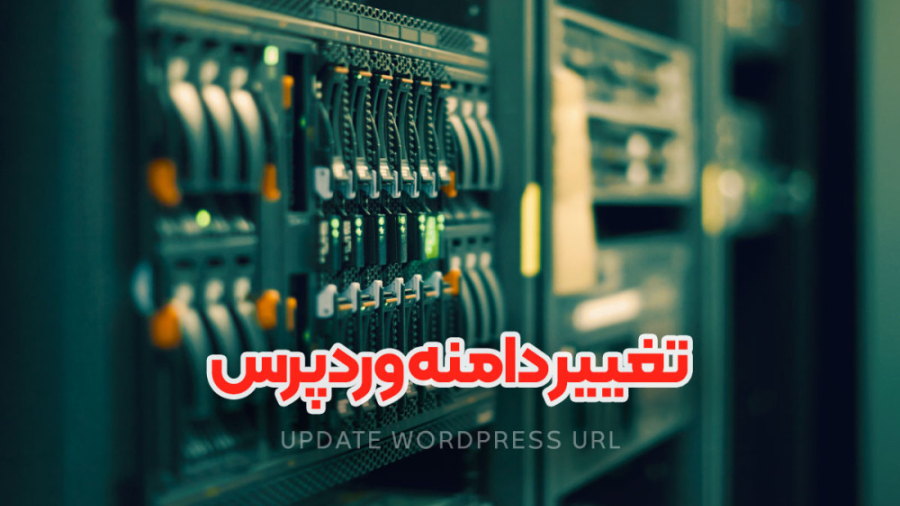 تغییر دامنه وردپرس پس از جابجایی domain سایت زمان254ثانیه