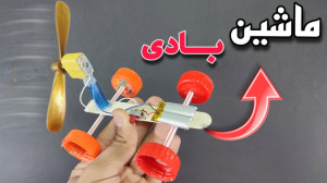 ساخت ماشین بادی  ساخت کاردستی...