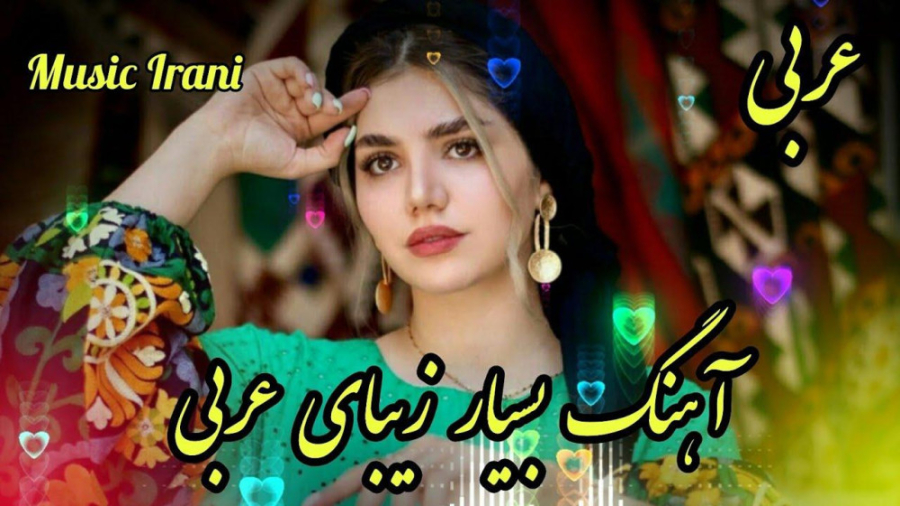 آهنگ شاد و زیبای عربی آهنگ عاش...