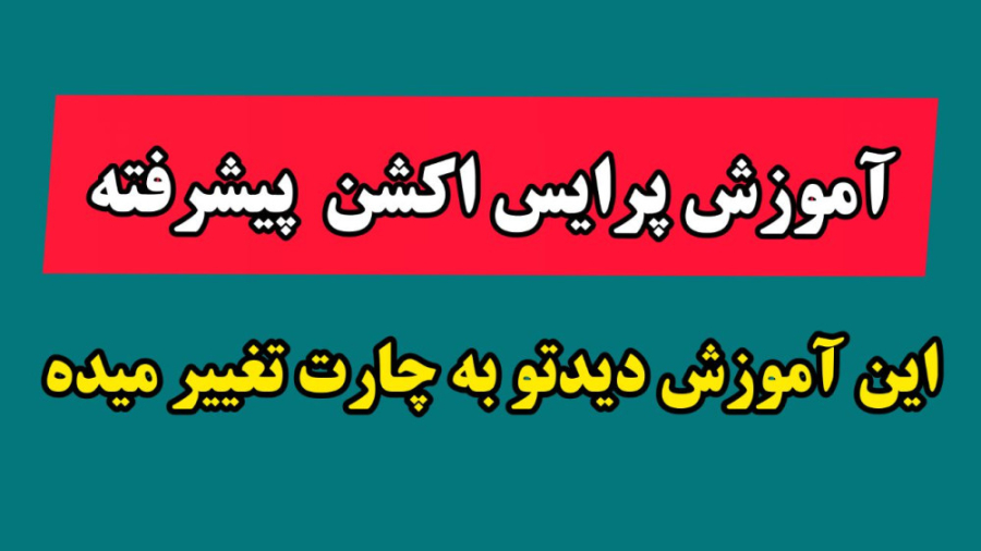 آموزش , پرایس , اکشن , پیشرفته , چارت , رو , اینجوری , ببین , معامله , اسکالپ , فارکس