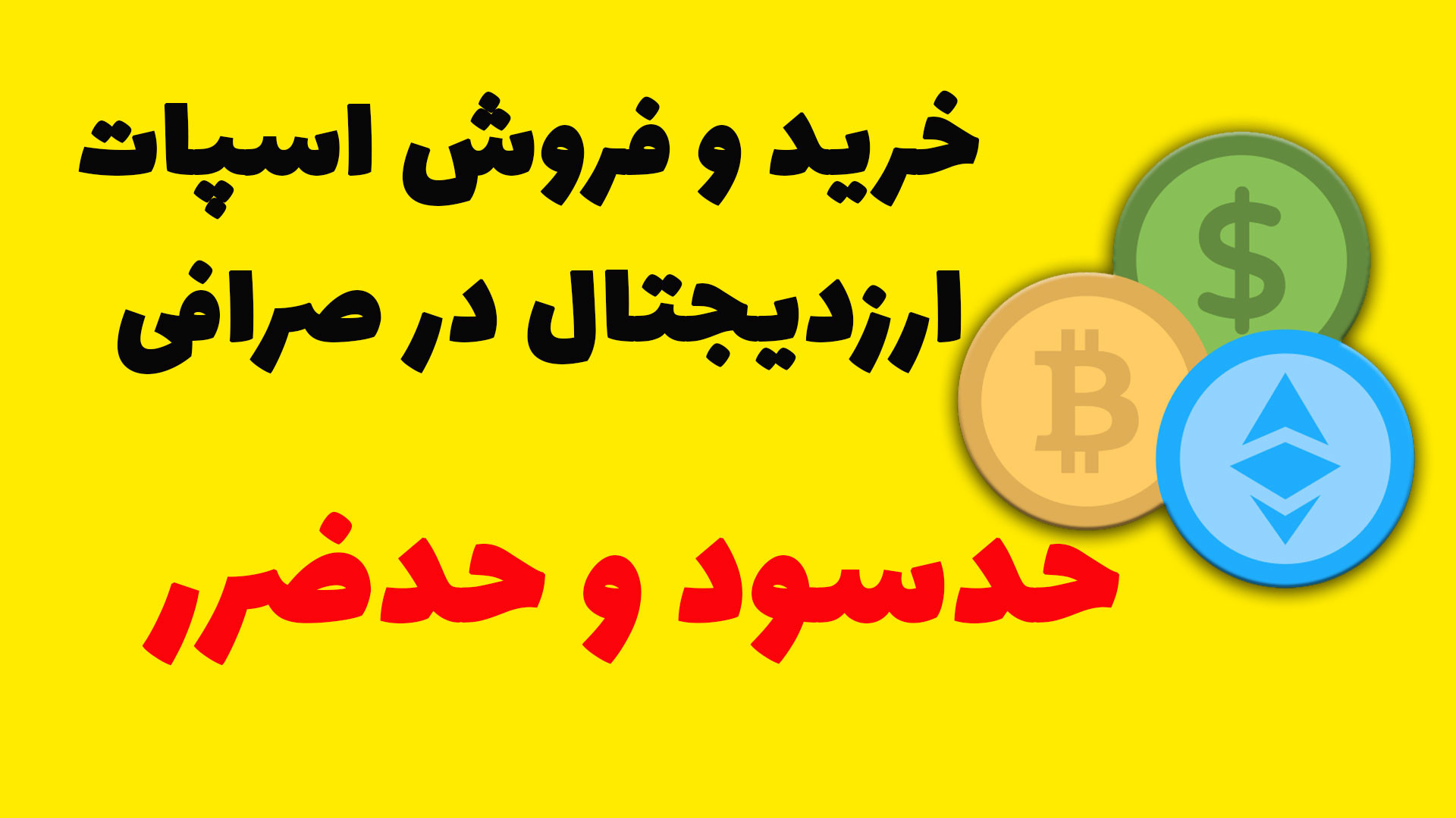 قرار , حد , سود , معاملات , اسپات , بینگ , ایکس , کاملترین , آموزش , صرافی , bingx , لینک , ثبت , درصد , تخفیف , معاملات
https: , com , en-us , partner , Mastersignal , bingx
صرافی , BingX , المللی , آنلاین , لیست , ارز , دیجیتال , پلتفرمی , کاربر , پسندی , برتر , دنیا , ( , لحاظ , حجم , فیوچرز , ) , علاوه , کاربری , راحت , دستگاه , لپ , تاپ , تبلت , تلفن , همراه) , اپلیکیشن , سیستم‌عامل