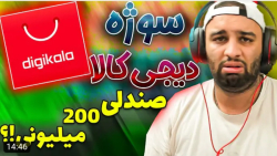 صندلی ۲۰۰ میلیونی داریم مگه ؟!...