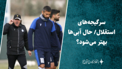 استقلال و سرگیجه هایش/ حال آبی ها بهتر می شود؟ استقلال و سرگیجه هایش/ حال آبی ها بهتر می شود؟