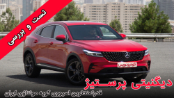 تست و بررسی ماشین دیگنیتی پرستیژ بهمن موتور تست و بررسی ماشین دیگنیتی پرستیژ بهمن موتور