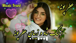 آهنگ شاد و زیبای دلم رو کردی غ...