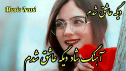 آهنگ شاد و زیبای دیگه عاشق شدم...