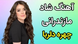 آهنگ شاد مازندرانی چهره دلربا...
