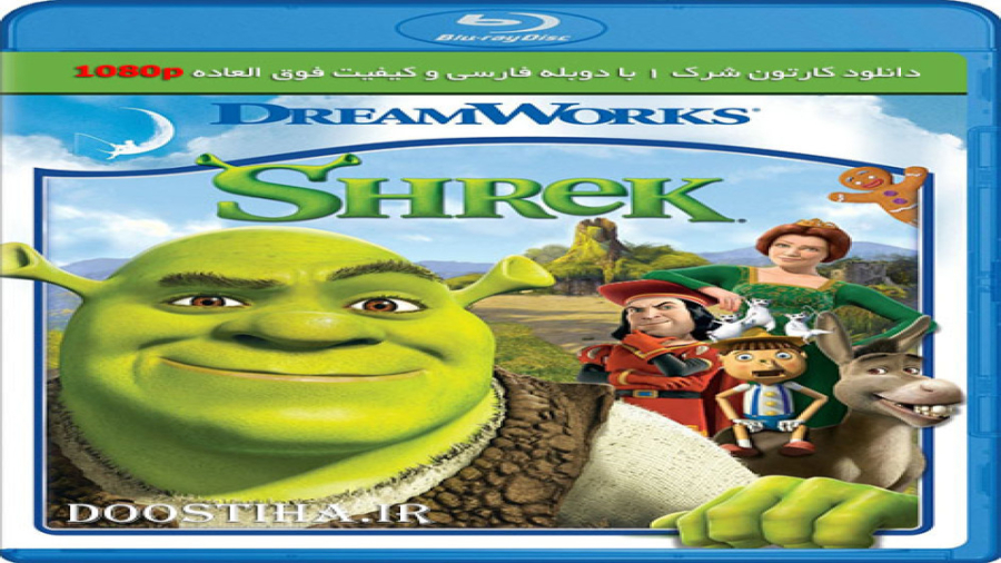 انیمیشن شرک 1 با دوبله فارسی و کیفیت عالی Shrek 2001 BluRay زمان130ثانیه