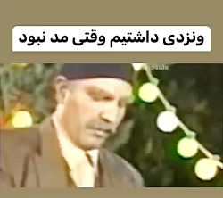 طنز ونزدی داشتیم وقتی مد نبود