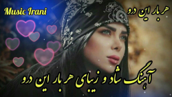 آهنگ شاد و زیبای هربار این در...