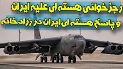 حاشیه نیوز | رجزخوانی هسته ای علیه ایران و پاسخ جانانه هسته ای ایران در زرادخانه