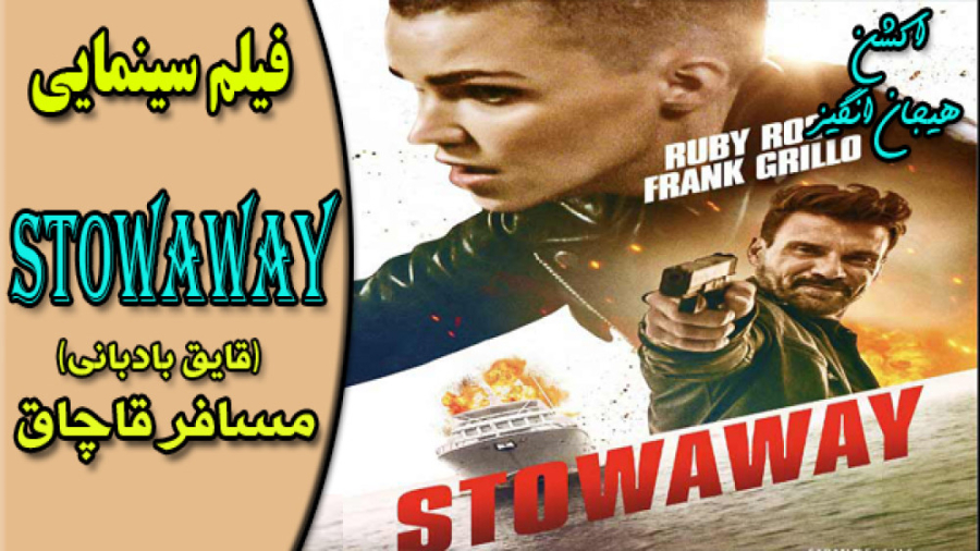 Stowaway 2022 فیلم سینمایی هیجان انگیز مسافر قاچاق زمان5338ثانیه