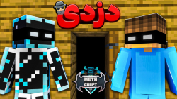 ماینکرافت اما توی متاکرفت رفتی...