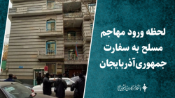 لحظه ورود مهاجم مسلح به سفارت جمهوری آذربایجان لحظه ورود مهاجم مسلح به سفارت جمهوری آذربایجان