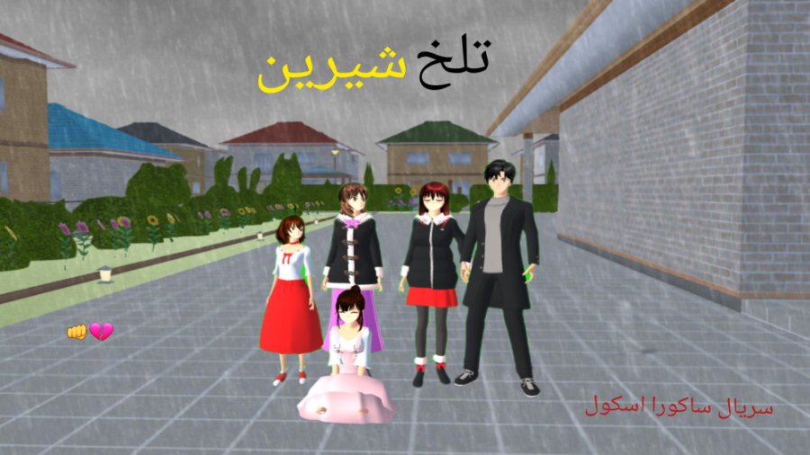 سريال جديد / سريال  ساكورا اسكول / تلخ اما شيرين / قسمت اول زمان54ثانیه