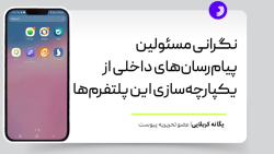 نگرانی مسئولین پیام رسان های داخلی از یکپارچه سازی این پلتفرم ها نگرانی مسئولین پیام رسان های داخلی از یکپارچه سازی این پلتفرم ها