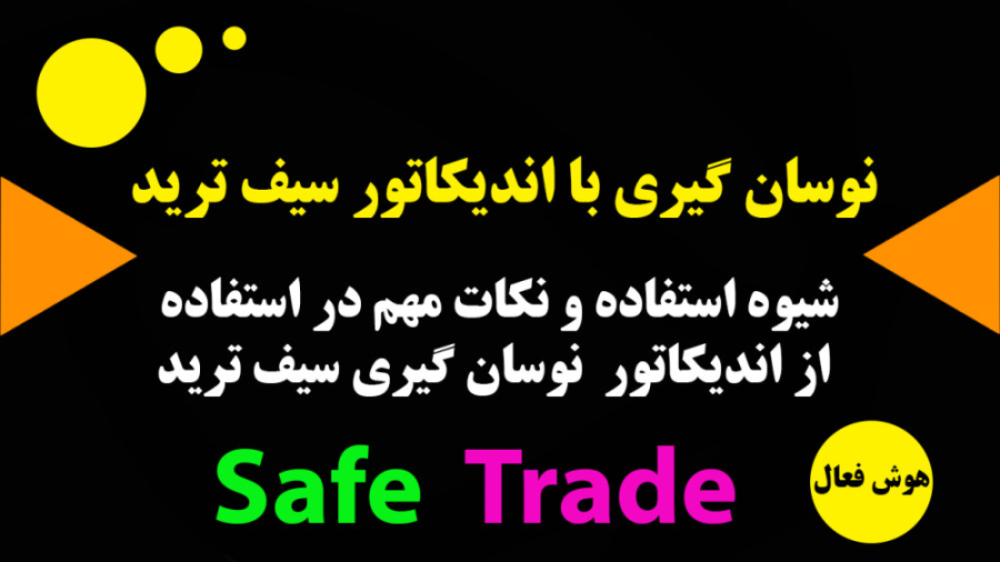 آموزش , معرفی , اندیکاتور , نوسان , سیف , ترید , Safe , Trade , بازار , بورس , فارکس , باسادگی , توان , سیگنال , دریافت , تهیه , توانید , لینک , مراجعه , نمایید , شماره , تماس , بگیرید , https: , www , hooshefaal , safe-trade , موبایل