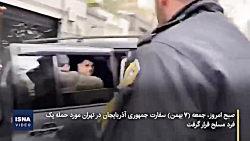 لحظه حمله مسلحانه به سفارت آذربایجان در تهران فیلم لحظه حمله مسلحانه به سفارت آذربایجان در تهران فیلم
