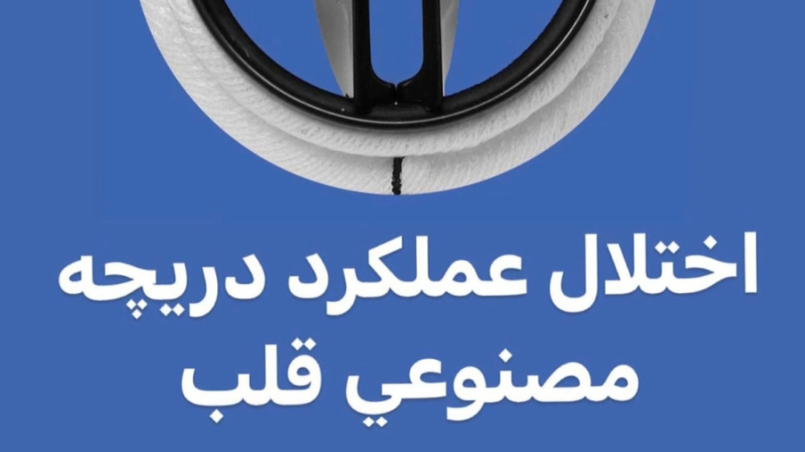 لخته دريچه مصنوعي قلب-دكتر حدادزاده تزریق چربی