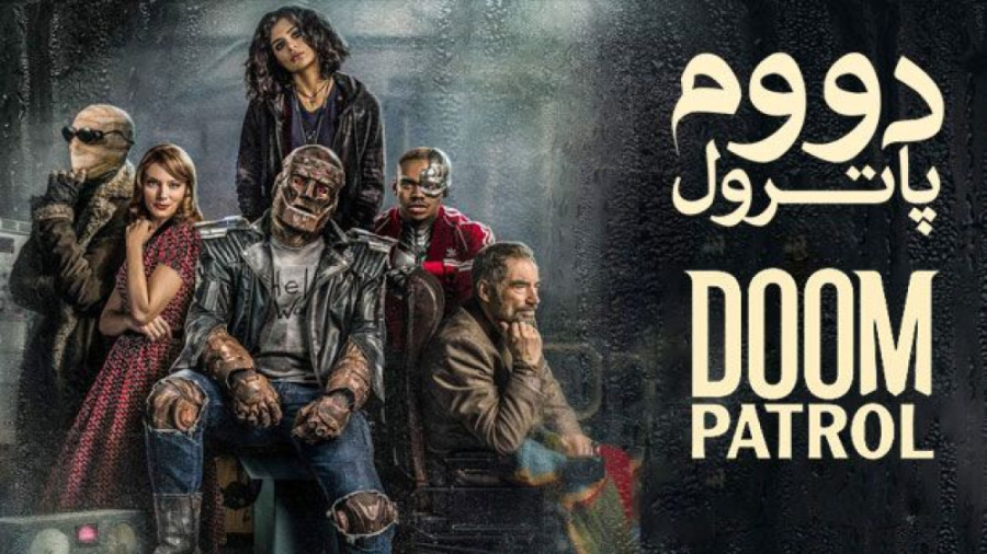 تریلر سریال دووم پاترول Doom Patrol 2022 زمان81ثانیه