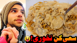 خوردن یکی از خوشمزه ترین غذاها...