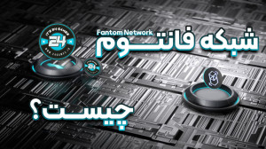 شبکه , فانتوم , (Fantom , Network) , چیست؟ , غیرمتمرکز , مقیاسپذیر , استثنایی , پرفورمنس , فوقالعاده , گویی , Andre , Cronje , روز , تکیه , الگوریتم , اجماع , لاکسیس , (Lachesis) , مبتنی , فناوری , DAG , صرفا , هدف , اجرای , حجم , گستردهای , تراکنشها , مدت , زمان , ثانیه , طراحی , مطالعه , ادامه , مطلب , سایت , گیمز , لینک , مشاهده , کنید:
https: , 24games , fantom-network