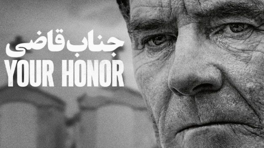 تریلر سریال جناب قاضی Your Honor 2020 زمان119ثانیه