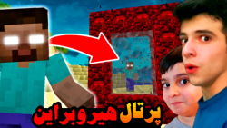 ماینکرفت اما پرتال هیروبراین ر...