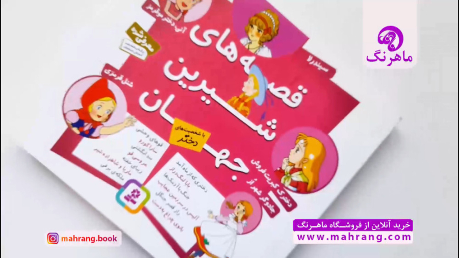 فیلم معرفی کتاب قصه های شیرین جهان با شخصیت دختر زمان59ثانیه