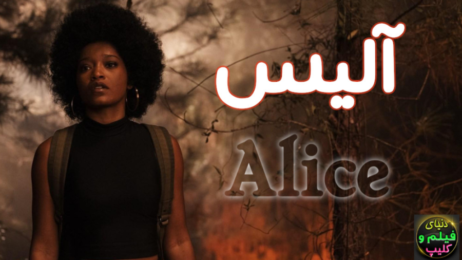 فیلم آلیس Alice 2022 دوبله فارسی زمان5694ثانیه
