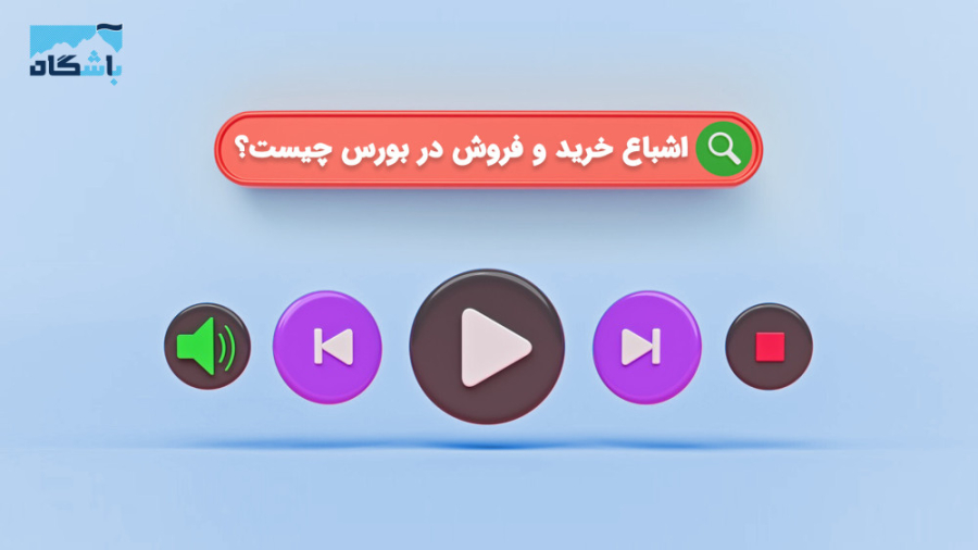 اشباع , خرید , فروش , بورس , چیست؟