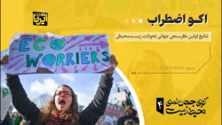 گوی جهان نمای محیط زیست ۴ گوی جهان نمای محیط زیست ۴