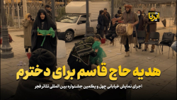 هدیه حاج قاسم برای دخترم هدیه حاج قاسم برای دخترم