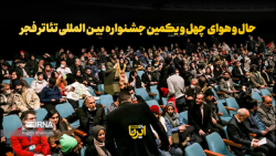 حال و هوای چهل و یکمین جشنواره بین المللی تئاتر فجر حال و هوای چهل و یکمین جشنواره بین المللی تئاتر فجر