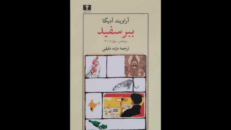 معرفی کتاب ببر سفید اثر آراویند آدیگا زمان864ثانیه