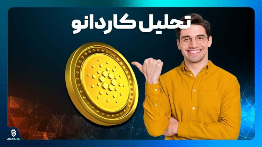 تحلیل , ارزدیجیتال , کاردانو , Cardano , (ADA) , رمزارز , بومی , شبکه , ADA , ابتدای , ماه , جاری , مدتها , عملکرد , ضعیف , قیمتی , کاهش , حجم , معاملات , دوباره , تیتر , خبرها , بازگشته , سال , حال , رشدی , درصد , ثبت , رسانده , نظر , می‌رسد , رشد , قیمت , اخبار , مربوط , استیبل , کوین , الگوریتمی , نمودار , آینده , می‌گوید؟
------------------------------------------------------------------------------------------------------------------------------------------------