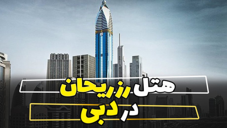 هتل رز ریحان /02141509رامین گشت/dubai/rose reyhan زمان147ثانیه