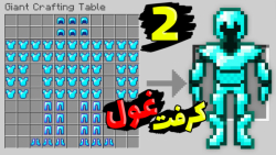 ماینکرفت اما کرفتینک غول داریم...