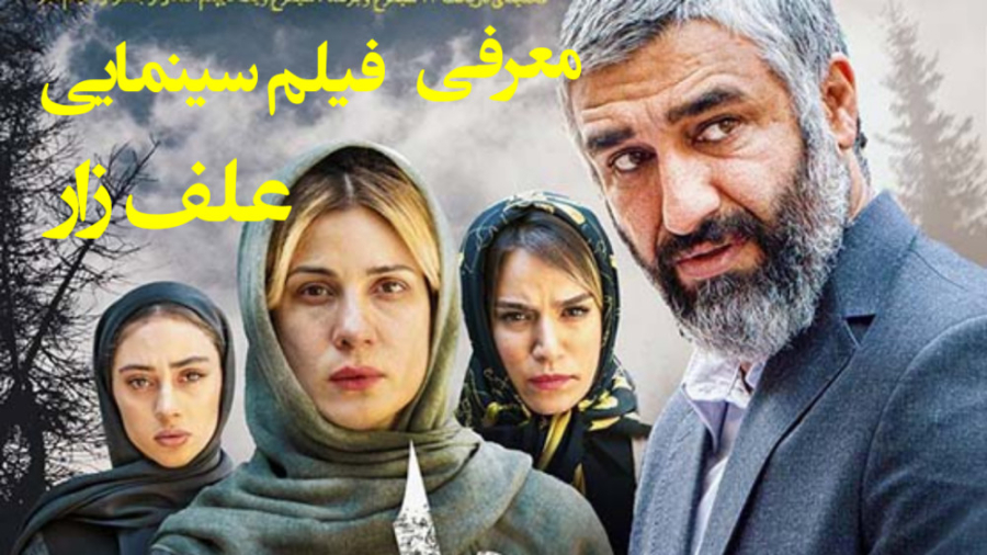 فیلم علف زار - معرفی فیلم علف زار زمان70ثانیه
