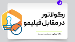 رگولاتور در مقابل فیلیمو رگولاتور در مقابل فیلیمو