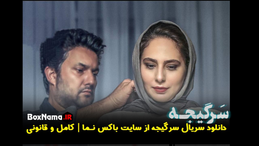 سریال سرگیجه قسمت ۳ سوم (تماشای فیلمو سریال سرگیجه قسمت جدید) درمان جای جوش
