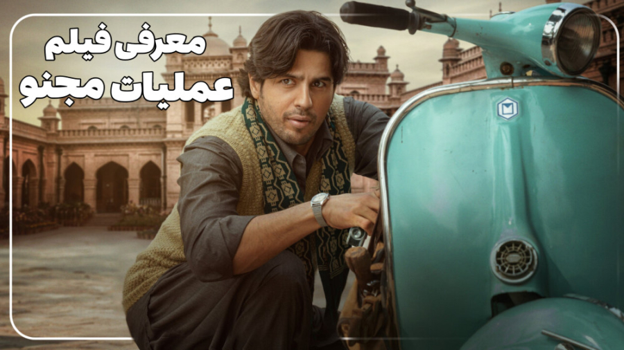 فیلم عملیات (ماموریت) مجنو؛ معرفی فیلم و بازیگران آن- Mission Majnu ( 2023) زمان188ثانیه