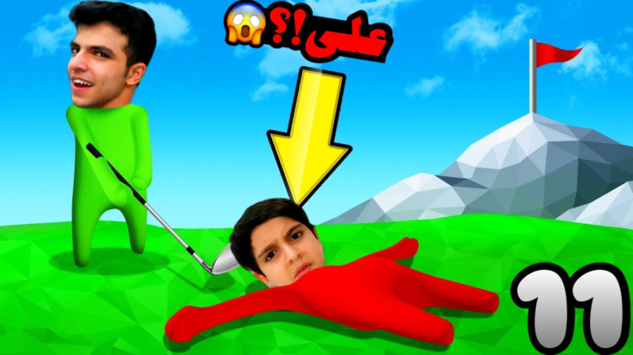 هیومن فال فلت آنلاین (11) | ولاگ گلف با علی !! تیک‌تاک