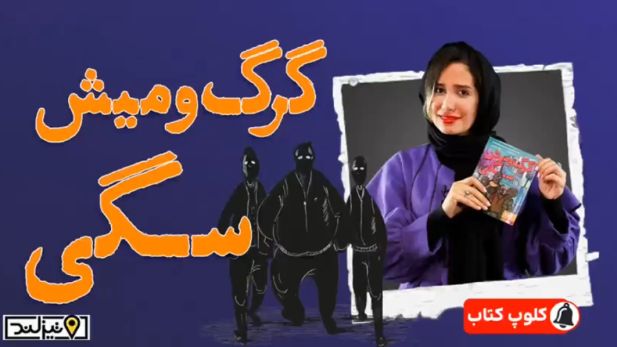 کتاب گرگ و میش سگی زمان69ثانیه