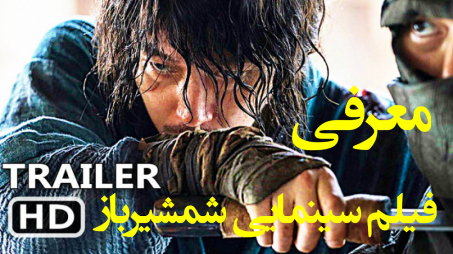 فیلم سینمایی شمشیرباز The Swordsman۲۰۲۰ زمان83ثانیه