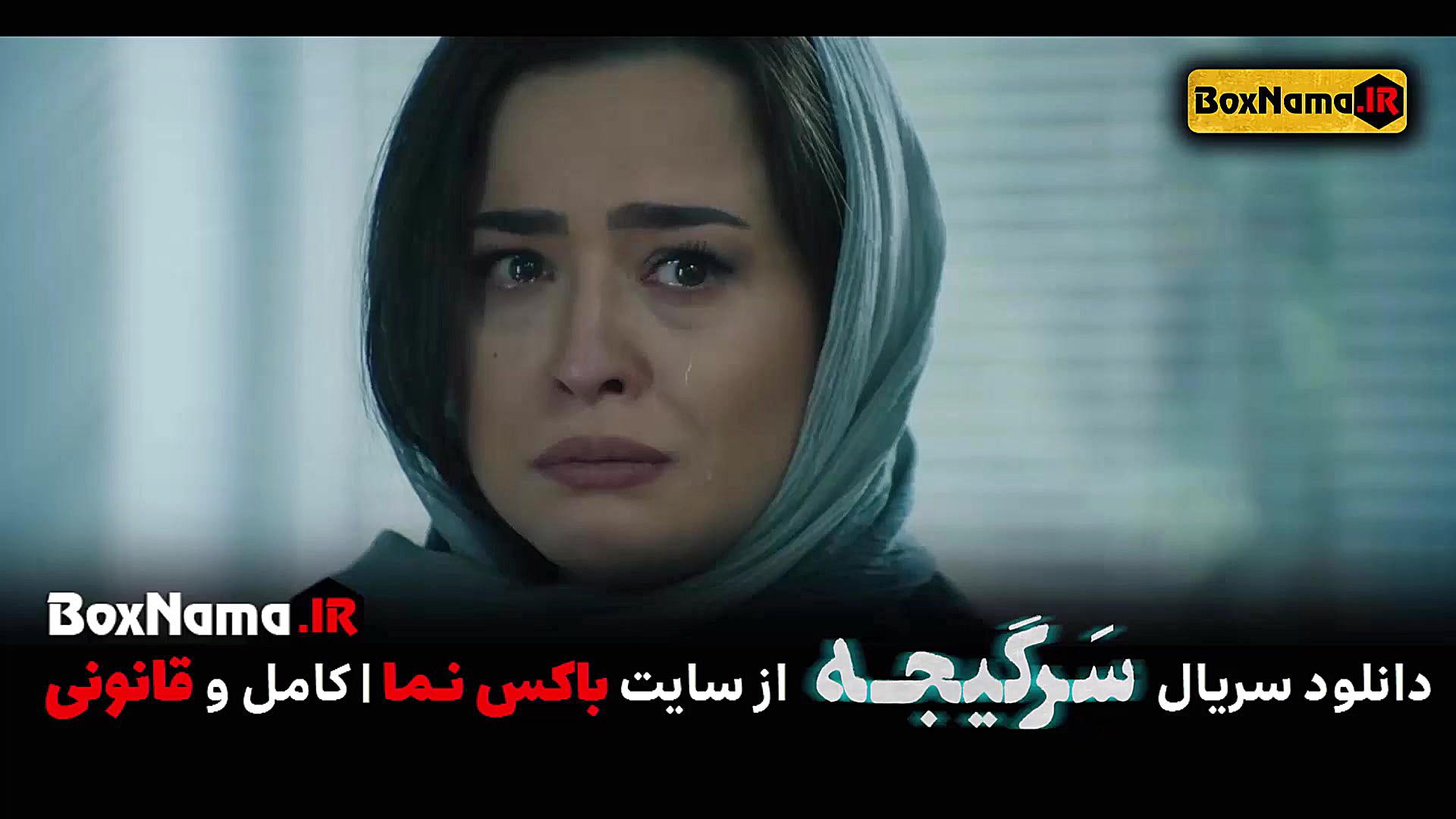 دانلود قسمت ۳ سریال سرگیجه سوم (تماشای آنلاین سرگیجه فیلم قسمت سوم) ترمیم لبخند لثه‌ای